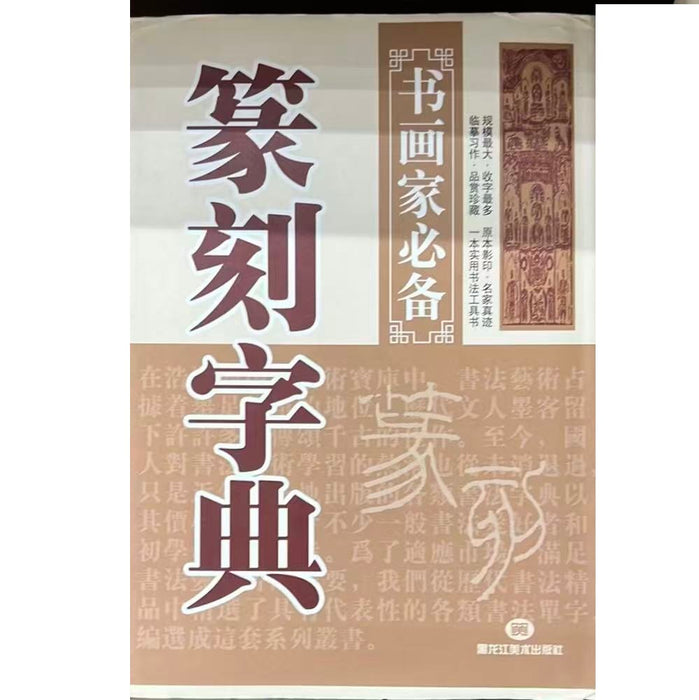 篆刻字典