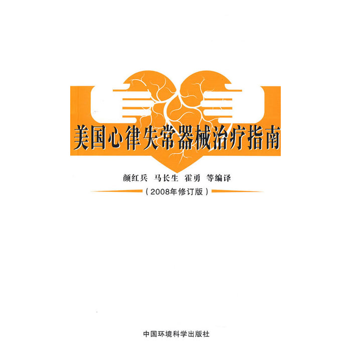 美国心律失常器械治疗指南