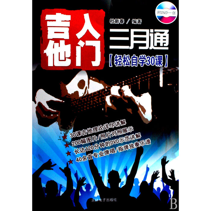 吉他入门三月通 轻松自学30课