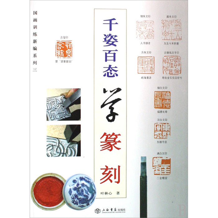 千姿百态学篆刻