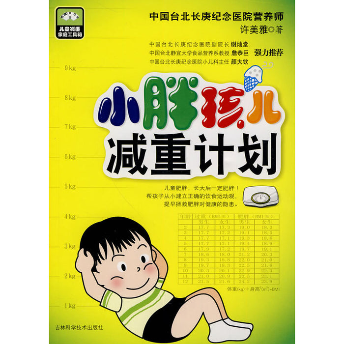 小胖孩儿减重计划