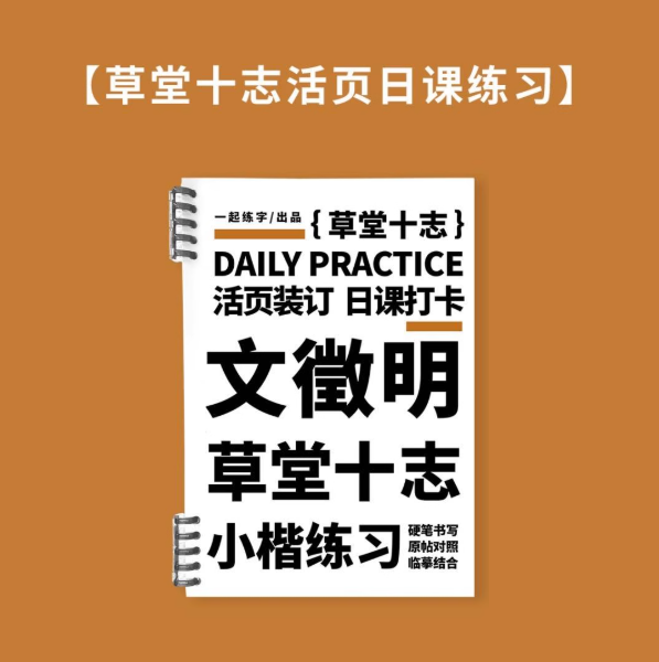 一起练字 文徵明草堂十志小楷练习 硬笔字帖