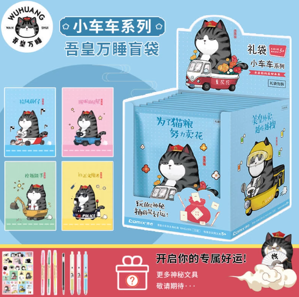 COMIX WHCL003 Stationery Gift Bag Blind Box 齐心 吾皇万睡小车车文具礼袋盲盒