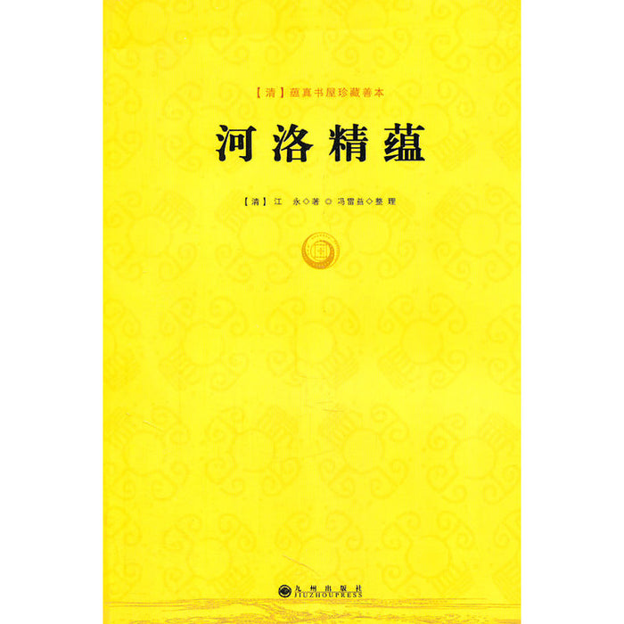 河洛精蕴