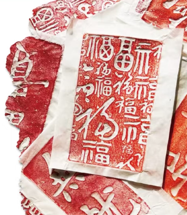 新春雅集：拓印