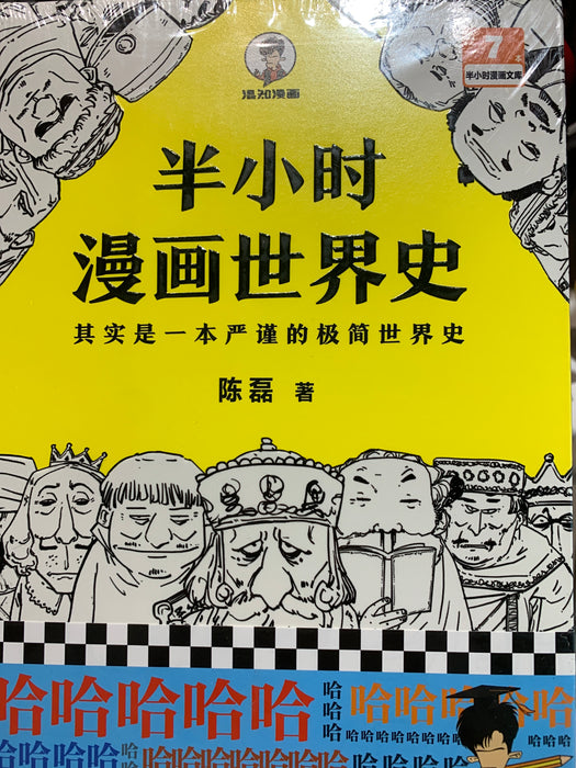 半小时漫画世界史