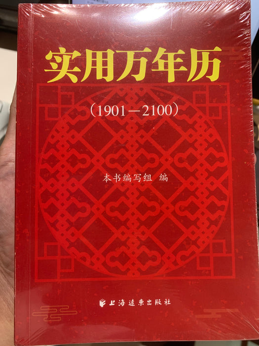 实用万年历