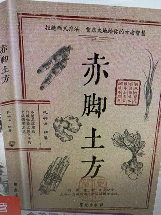 赤脚土方