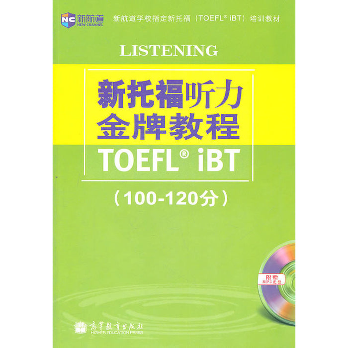 新托福听力金牌教程