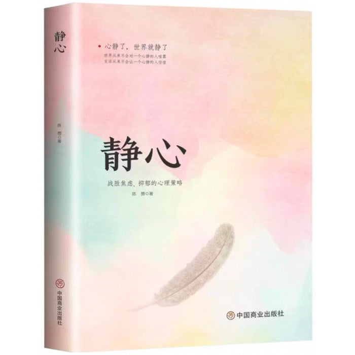 静心 战胜焦虑、抑郁的心理策略