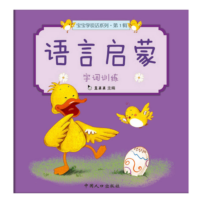 语言启蒙 字词训练