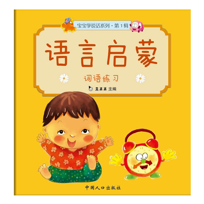 语言启蒙 词语练习