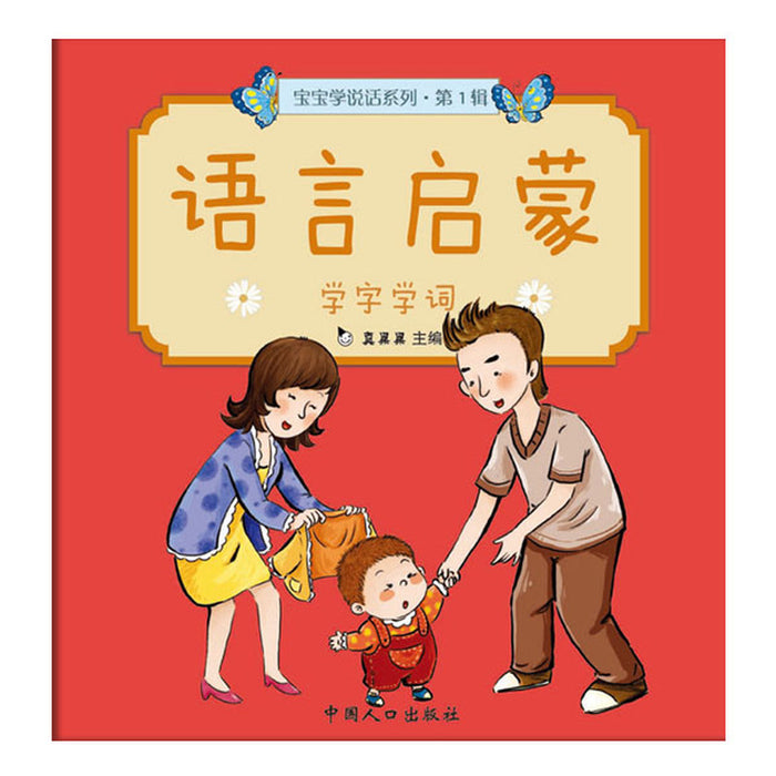 语言启蒙 学字学词