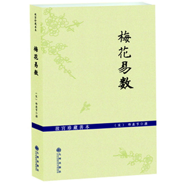 梅花易数