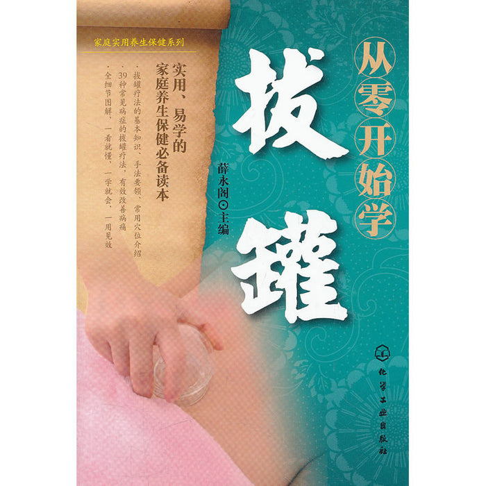 从零开始学拔罐