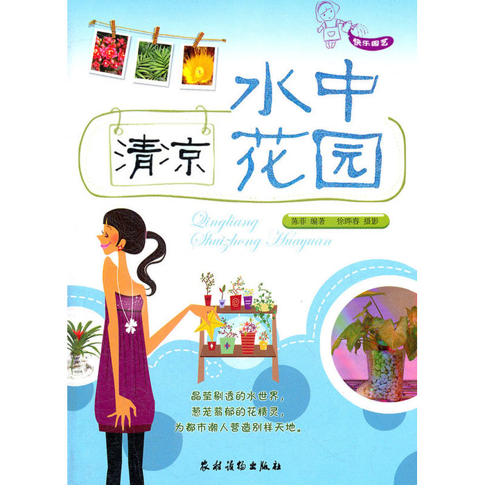 清凉水中花园