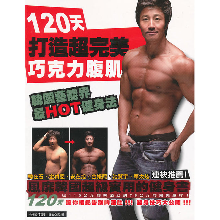120天打造超完美巧克力腹肌