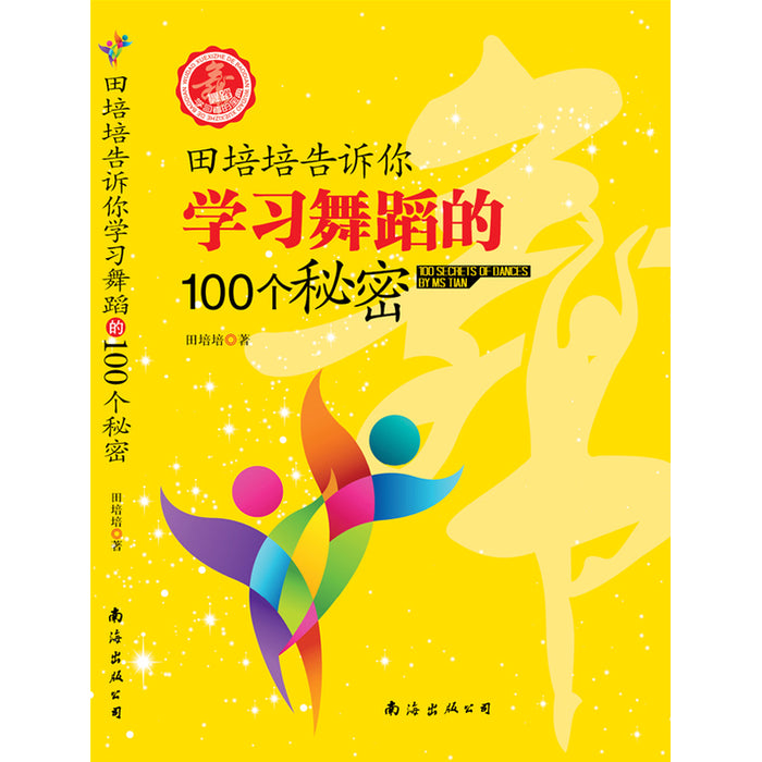 学习舞蹈的100个秘密