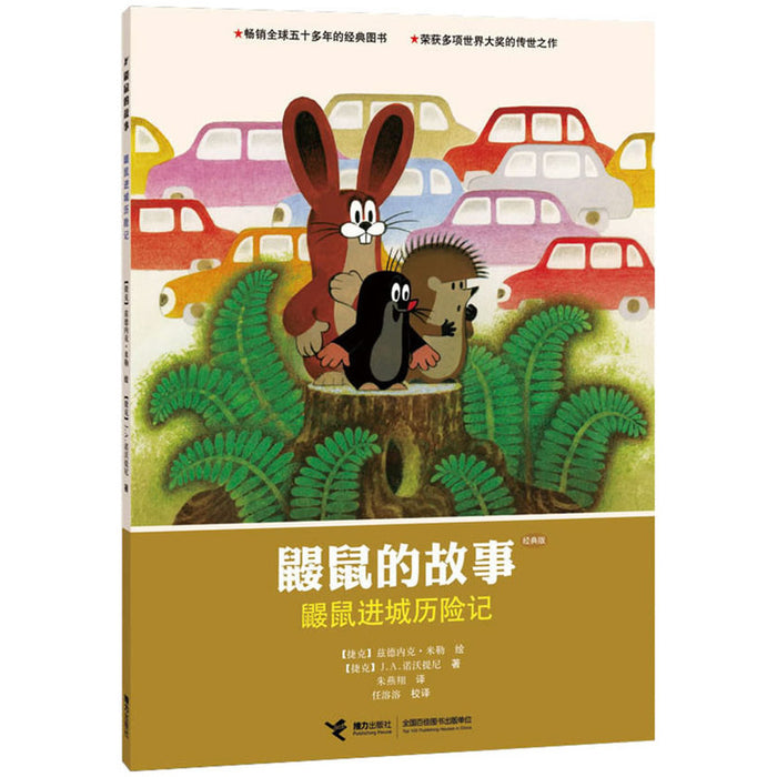 鼹鼠的故事：鼹鼠进城历险记