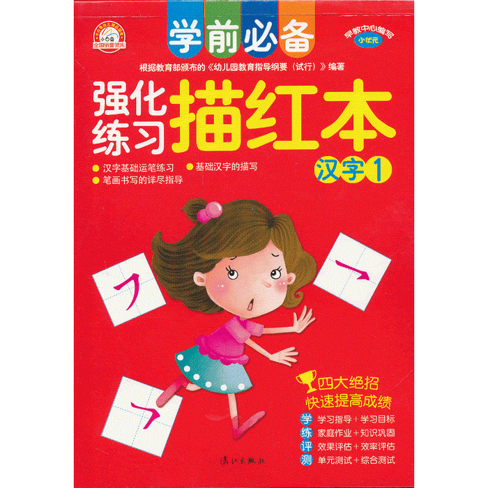 强化练习 描红本 汉字1
