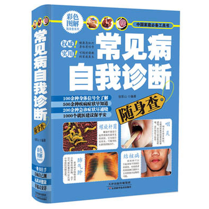 常见病自我诊断随身查