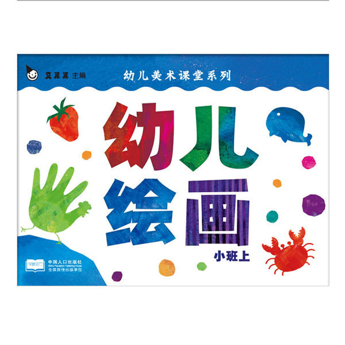 幼儿绘画：小班上