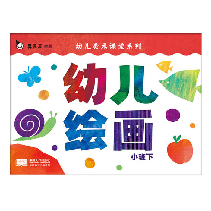 幼儿绘画：小班下