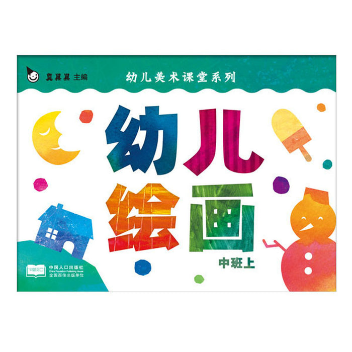 幼儿绘画：中班上