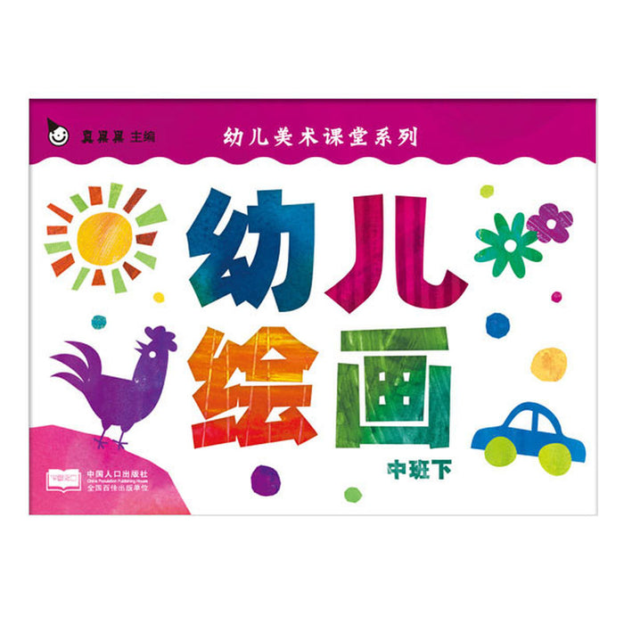 幼儿绘画：中班下