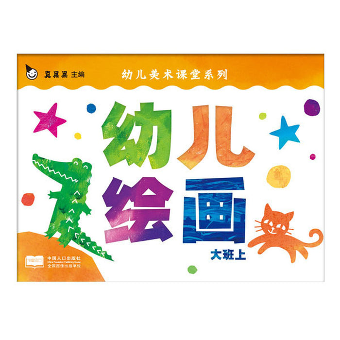 幼儿绘画：大班上