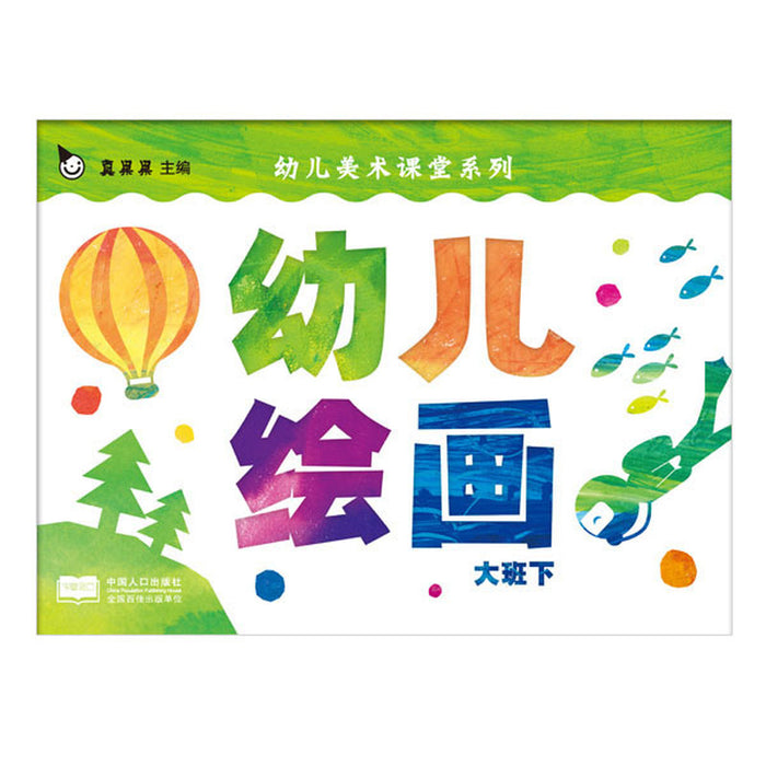 幼儿绘画：大班下