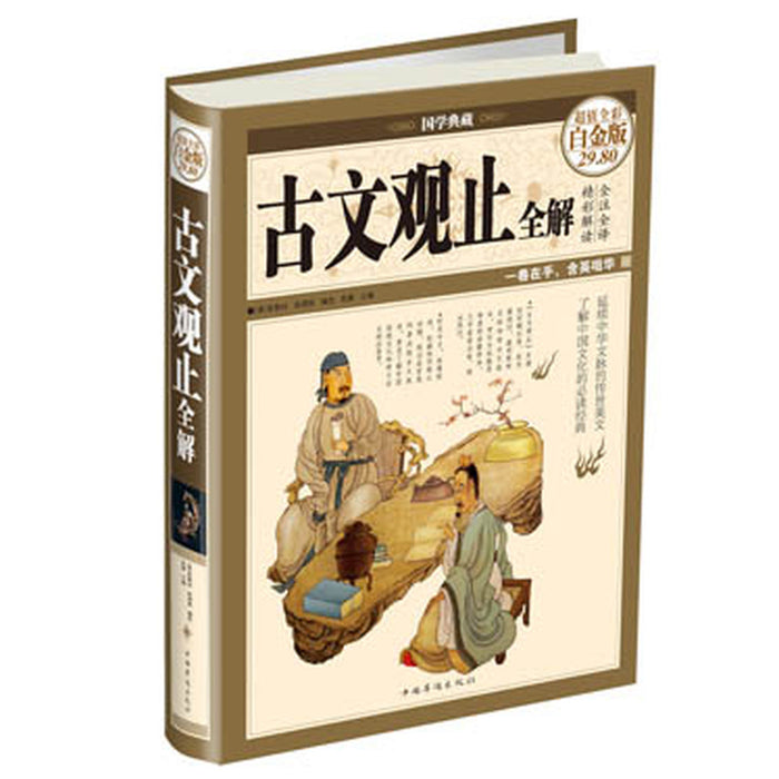 古文观止全解