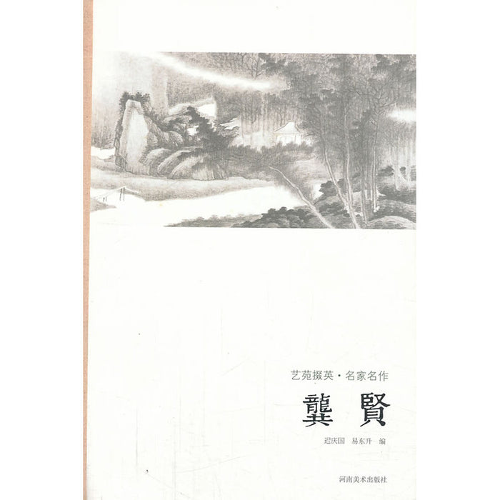 艺苑掇英-名家名作-龚贤