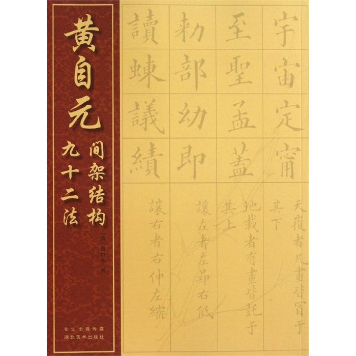 黄自元间架结构九十二法