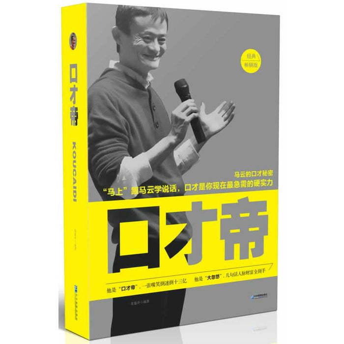 口才帝 马云的口才秘密