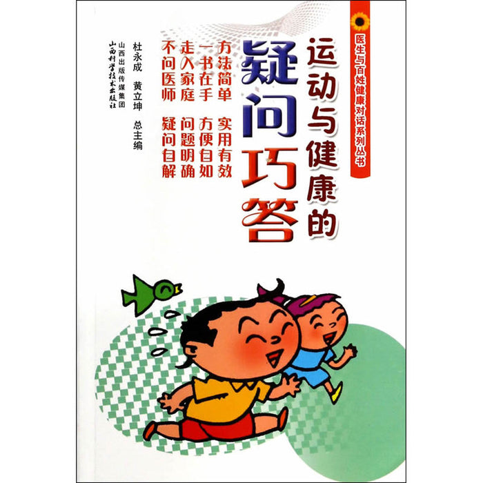 运动与健康的疑问巧答