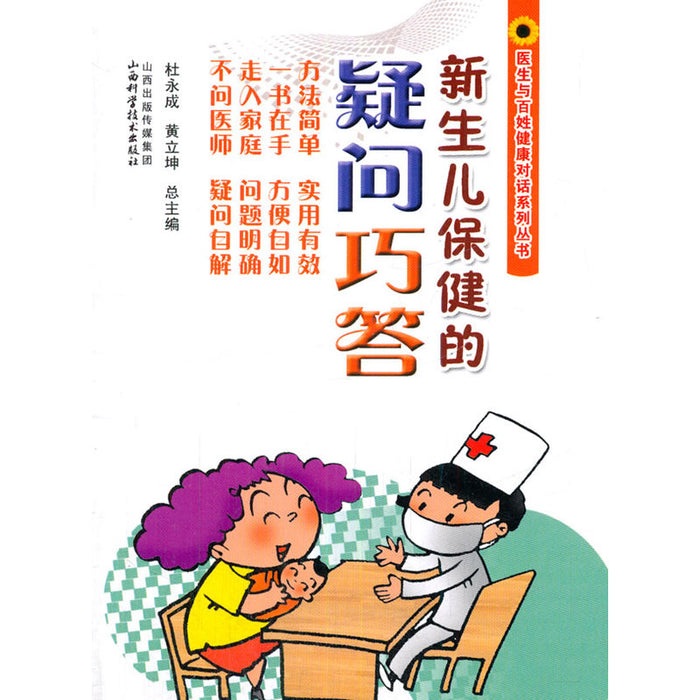 新生儿保健的疑问巧答 医生与百姓健康对话系列丛书