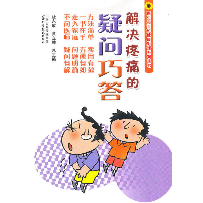 解决疼痛的疑问巧答