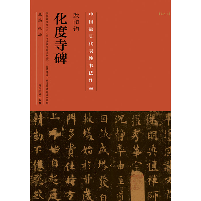 中国历代最具代表性书法作品 欧阳询《化度寺碑》