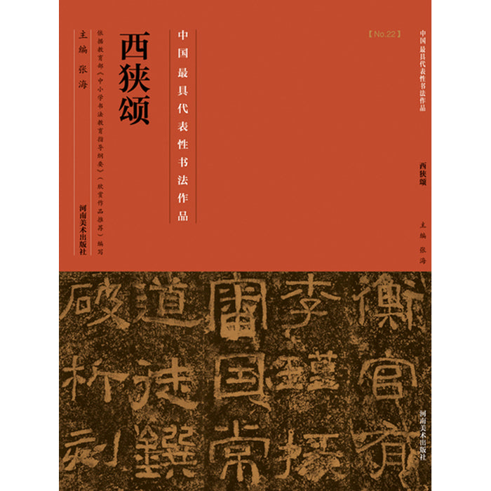 中国历代最具代表性书法作品 西狭颂