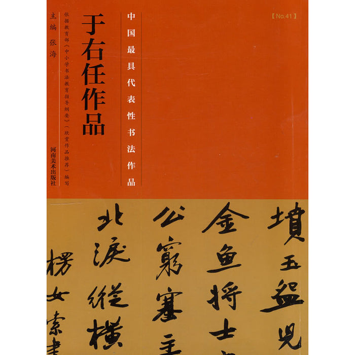 中国历代最具代表性书法作品 于右任作品
