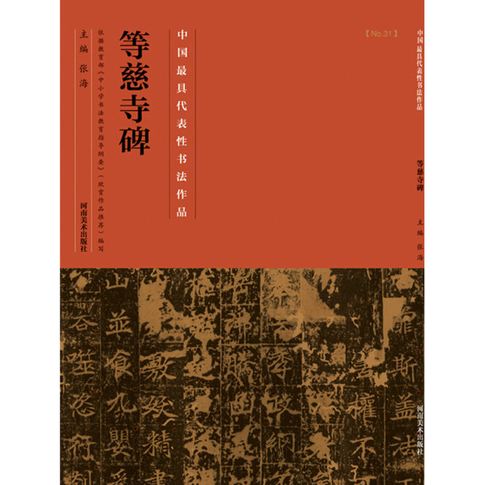 中国历代最具代表性书法作品 等慈寺碑