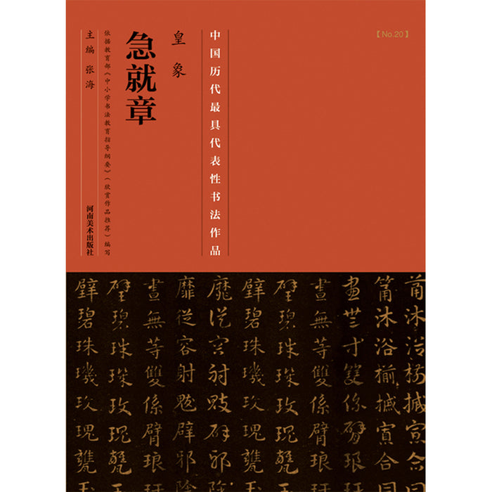中国历代最具代表性书法作品 皇象《急就章》