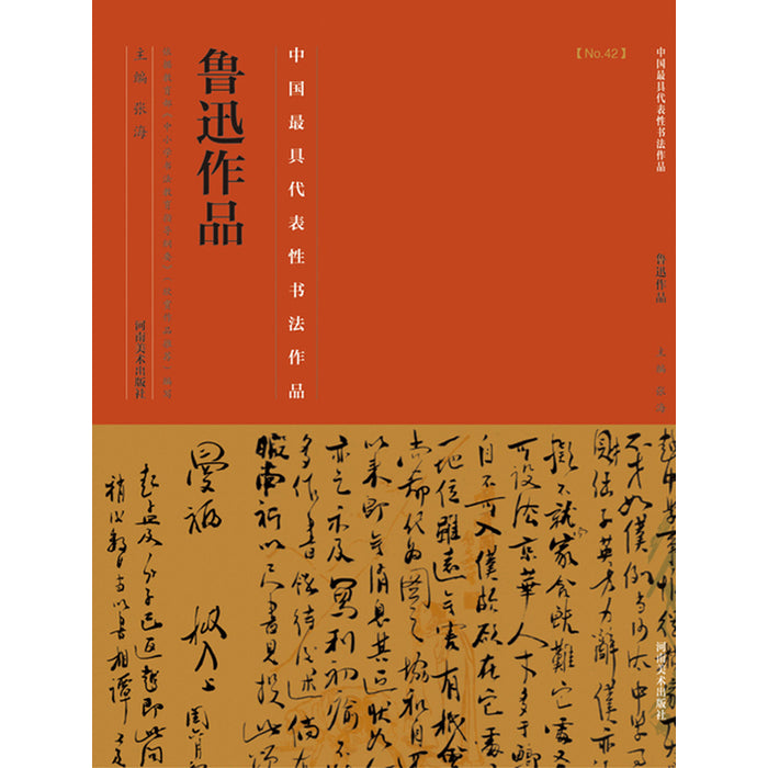 中国历代最具代表性书法作品 鲁迅作品