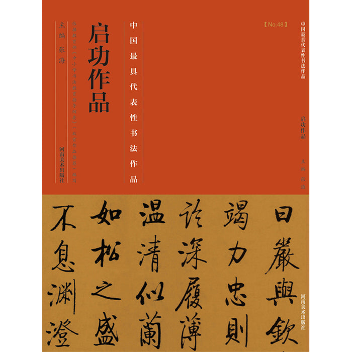中国历代最具代表性书法作品 启功作品