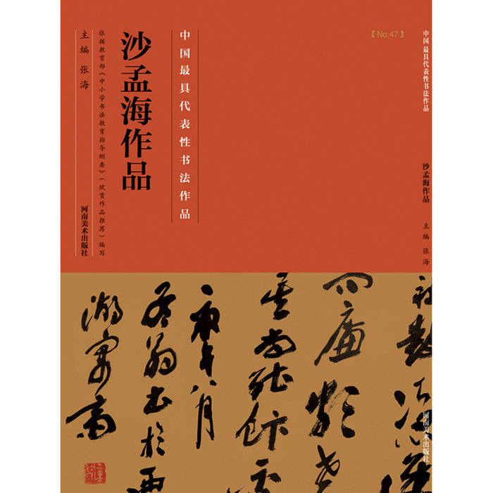 中国历代最具代表性书法作品 沙孟海作品