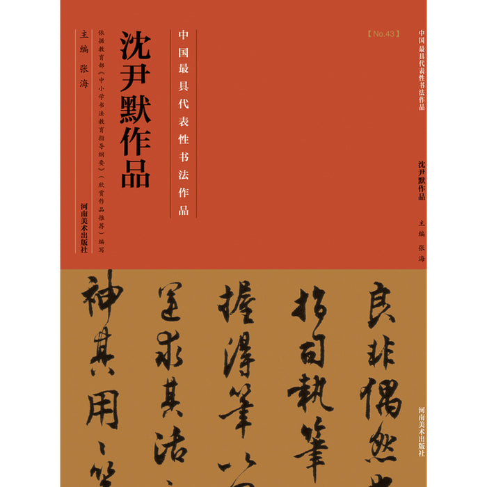 中国历代最具代表性书法作品 沈尹默作品