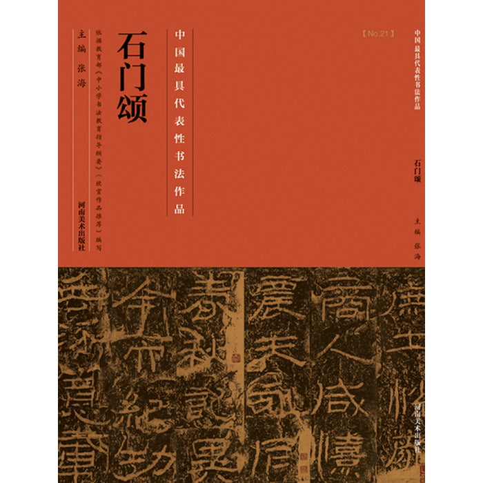 中国历代最具代表性书法作品 石门颂