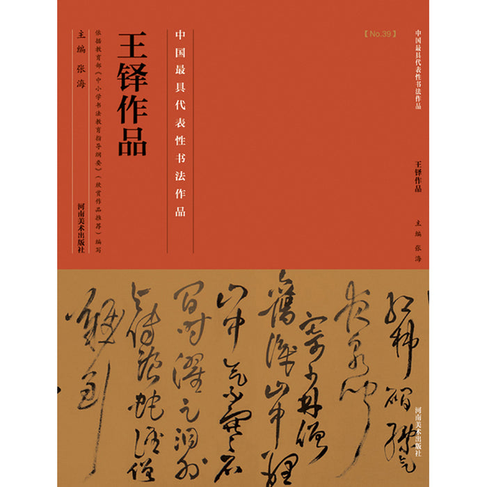 中国历代最具代表性书法作品 王铎作品