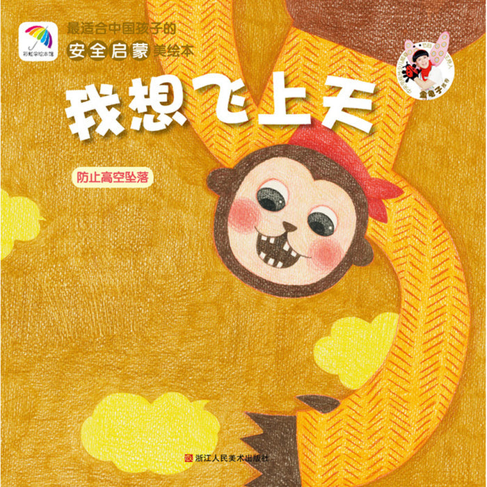 我想飞上天（防止高空坠落） 安全启蒙美绘本